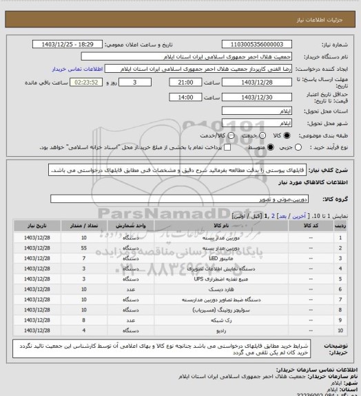 استعلام فایلهای پیوستی را بدقت مطالعه بفرمائید
شرح دقیق و مشخصات فنی مطابق فایلهای درخواستی می باشد.