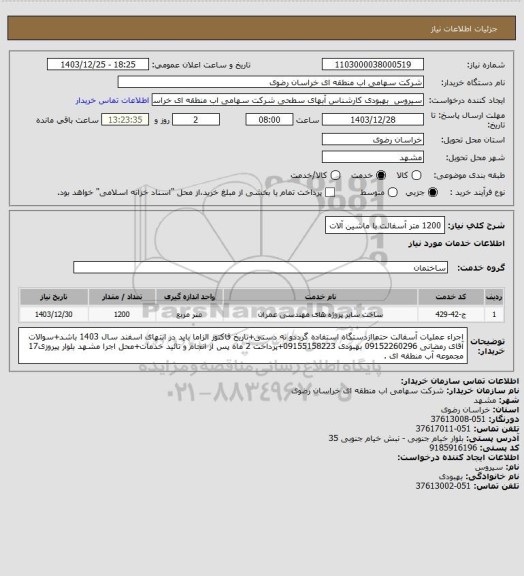 استعلام 1200 متر آسفالت با ماشین آلات
