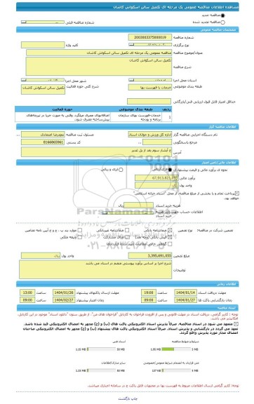 مناقصه، مناقصه عمومی یک مرحله ای تکمیل سالن اسکواش کاشان