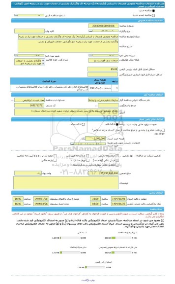 مناقصه، مناقصه عمومی همزمان با ارزیابی (یکپارچه) یک مرحله ای واگذاری بخشی از خدمات مورد نیاز در زمینه امور نگهبانی، حفاظت فیزیکی و ایمنی
