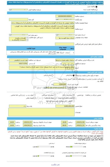 مناقصه، مناقصه عمومی یک مرحله ای گهداری و راهبری تأسیسات (الکتریکی و مکانیکی) و آسانسورهای ساختمان های ستاد، کوروش ، هویزه و مناطق سازمان تنظیم مقررات و ارتبا