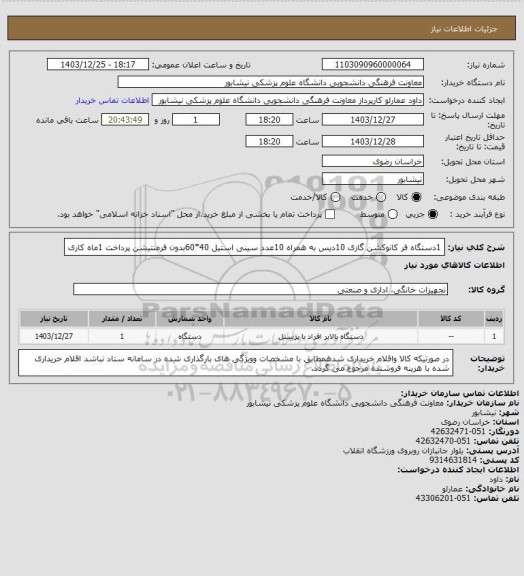 استعلام 1دستگاه فر کانوکشن گازی 10دیس به همراه 10عدد سینی استیل 40*60بدون فرمنتیشن
پرداخت 1ماه کاری