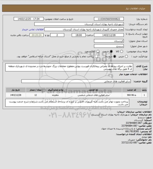 استعلام نظارت بر اجرای پروژها ی عمرانی پیمانکاران فهرست بهایی-مقطوع -معاملات بزرگ -متوسط-جزء در محدوده ی شهرداری منطقه ی 4 طبق برگه های پیوستی