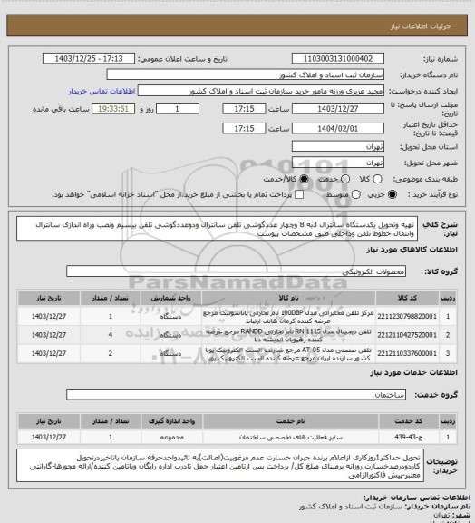 استعلام تهیه وتحویل یکدستگاه سانترال 3به 8 وچهار عددگوشی تلفن سانترال ودوعددگوشی تلفن بیسیم ونصب وراه اندازی سانترال وانتقال خطوط تلفن وداخلی طبق مشخصات پیوست