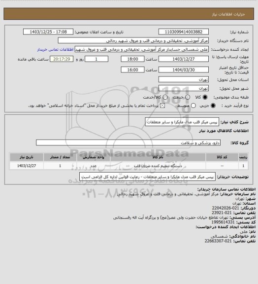 استعلام پیس میکر قلب مدل مایکرا و سایر متعلقات