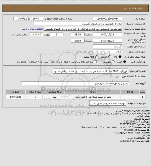 استعلام فورتیگیت F100
ایران کد مشابه می باشد.
قیمت بدون مالیات بارگزاری شود