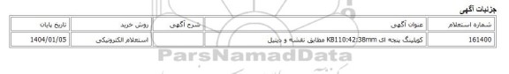 استعلام الکترونیکی، کوپلینگ پنجه ای KB110:42:38mm مطابق نقشه و دیتیل