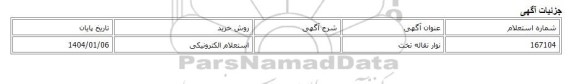 استعلام الکترونیکی، نوار نقاله تخت