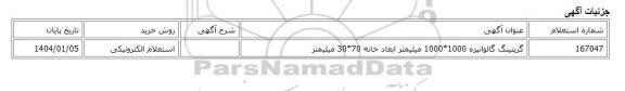 استعلام الکترونیکی، گریتینگ گالوانیزه 1000*1000 میلیمتر ابعاد خانه 70*30 میلیمتر