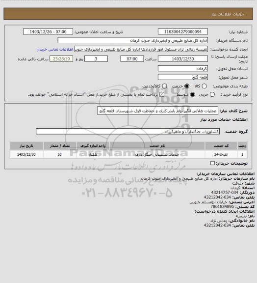استعلام عملیات هلالی ابگیر توام بابذر کاری و حفاظت قرق شهرستان قلعه گنج