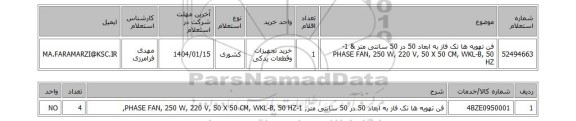 استعلام فن تهویه ها تک فاز به ابعاد 50 در 50 سانتی متر & 1-PHASE FAN, 250 W, 220 V, 50 X 50 CM, WKL-B, 50 HZ