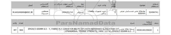 استعلام نوارنقاله نخی ضدسایش عرض 650mm