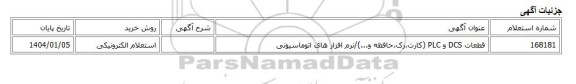 استعلام الکترونیکی، قطعات DCS و PLC (کارت،رک،حافظه و...)/نرم افزار های اتوماسیونی