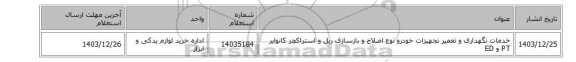 خدمات نگهداری و تعمیر تجهیزات خودرو نوع اصلاح و بازسازی ریل و استراکچر کانوایر PT و ED