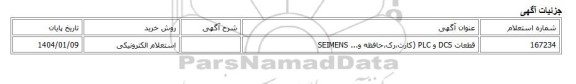 استعلام الکترونیکی، قطعات DCS و PLC (کارت،رک،حافظه و... SEIMENS