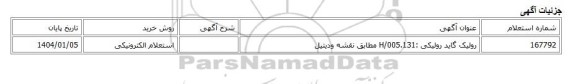 استعلام الکترونیکی، رولیک گاید رولیکی :131.H/005 مطابق نقشه ودیتیل