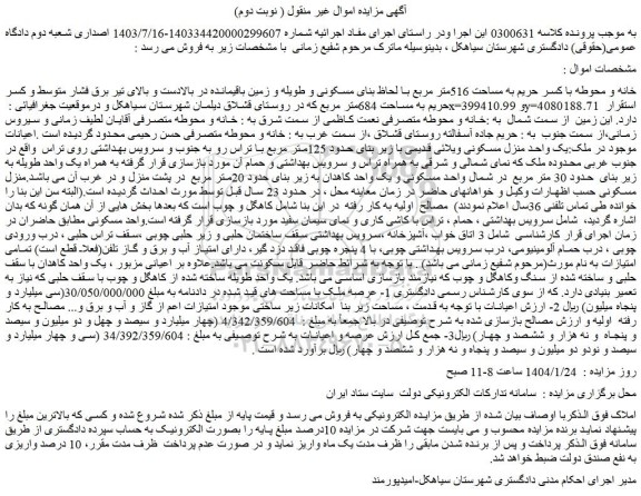 مزایده خانه و محوطه با کسر حریم به مساحت 516متر مربع با لحاظ بنای مسکونی و طویله و زمین باقیمانده در بالادست