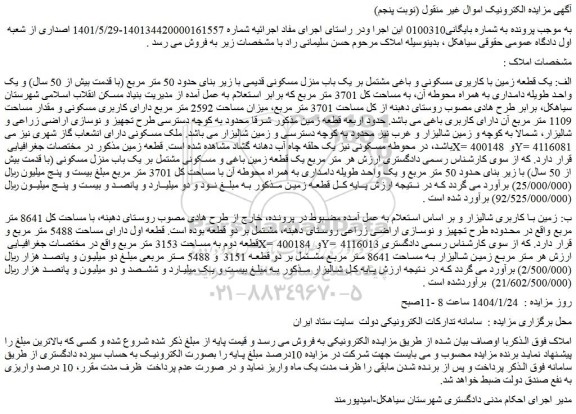 مزایده یک قطعه زمین با کاریری مسکونی و باغی مشتمل بر یک باب منزل مسکونی قدیمی با زیر بنای حدود 50 متر مربع