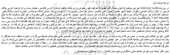 مزایده شش دانگ عرصه و اعیان با شماره پلاک ثبتی T1 فرعی از 150 و151 اصلی