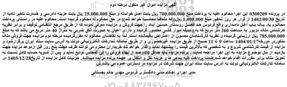 مزایده یک باب آغل دامداری