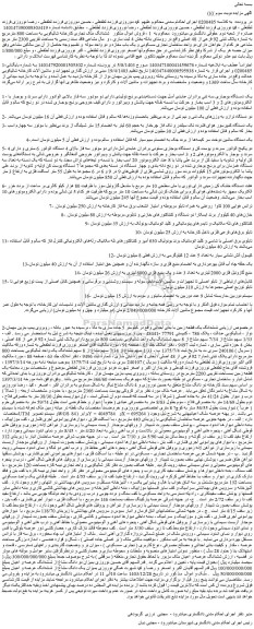 مزایده ششدانگ ملک تجاری کارخانه شالیکوبی به مساحت 800 مترمربع به شماره پلاک ثبتی 92 فرعی از 48 اصلی و...