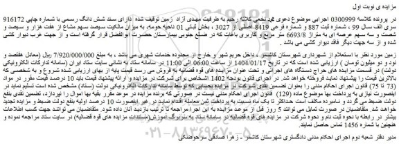 مزایده زمین دارای سند شش دانگ رسمی با شماره چاپی 916172
