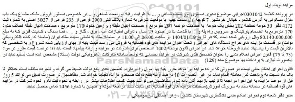 مزایده فروش ملک مشاع یک باب منزل مسکونی