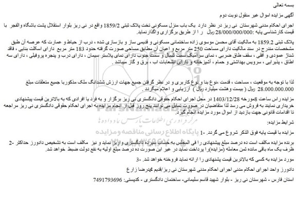 مزایده یک باب منزل مسکونی تخت پلاک ثبتی 1859/2 