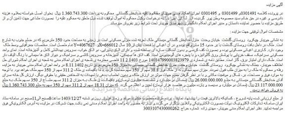 مزایده ملک منزلی مسکونی است در زمینی به مساحت حدود 350 مترمربع