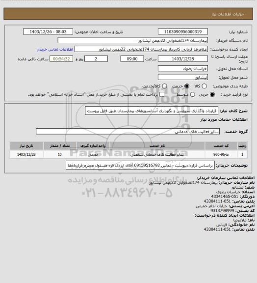 استعلام قرارداد واگذاری سرویس و نگهداری آسانسورهای بیمارستان طبق فایل پیوست