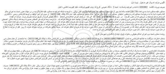 مزایده ملک با پلاک ثبتی24555/149