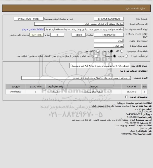 استعلام تحویل زباله به مراکز پسماند بصورت روزانه (به شرح پیوست)