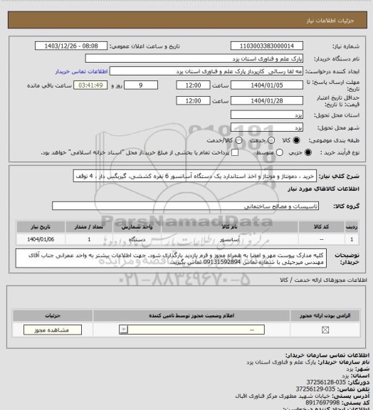 استعلام خرید ، دمونتاژ و مونتاژ و اخذ استاندارد یک دستگاه آسانسور 6 نفره کششی، گیربگس دار ، 4 توقف