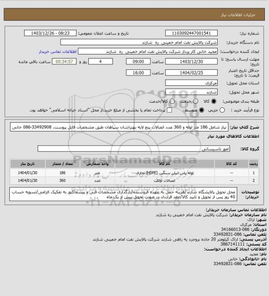 استعلام نیاز شامل 186 متر لوله و 360 عدد اتصالات پنج لایه بهتراشان سپاهان طبق مشخصات فایل پیوست. 33492908-086 خانی