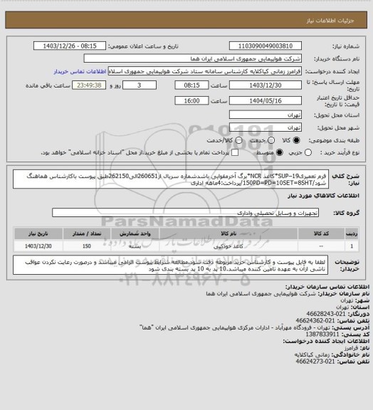 استعلام فرم تعمیریSUP–19*کاغذ NCR*برگ آخرمقوایی باشدشماره سریال از260651الی262150طبق پیوست باکارشناس هماهنگ شود/150PD=PD=10SET=8SHT/پرداخت:4ماهه اداری