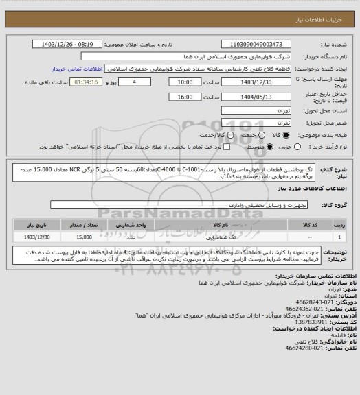 استعلام تگ برداشتن قطعات از هواپیما-سریال بالا راست-C-1001 تا C-4000تعداد:60بسته 50 ستی 5 برگی NCR معادل 15،000 عدد-برگه پنجم مقوایی باشد-بسته بندی10پد