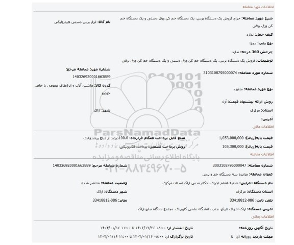مزایده، فروش یک دستگاه پرس، یک دستگاه خم کن ورق دستی و یک دستگاه خم کن ورق برقی