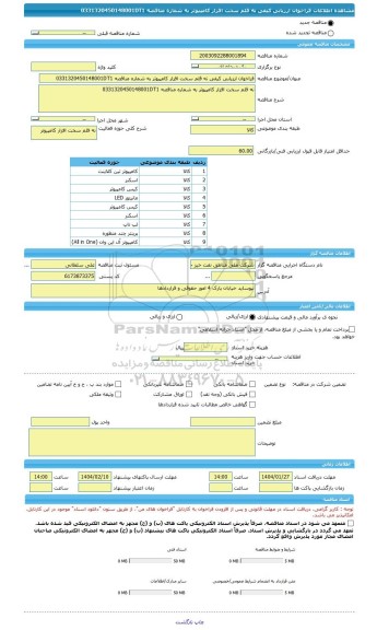 مناقصه، فراخوان ارزیابی کیفی نه قلم سخت افزار کامپیوتر به شماره مناقصه 0331320450148001DT1