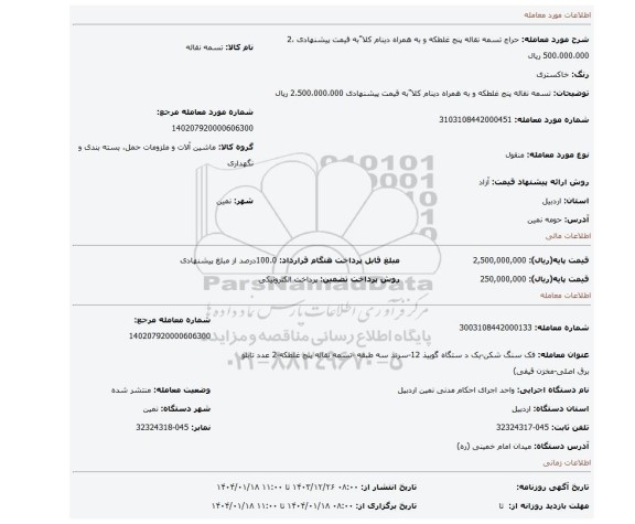 مزایده، تسمه نقاله پنج غلطکه و به همراه دینام کلا