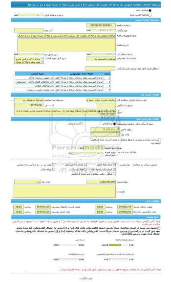 مناقصه، مناقصه عمومی یک مرحله ای عملیات کف شکنی چاه و نصب پمپ و لوله آب میدان میوه و تره بار صادقیه