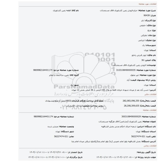 مزایده، فروش زمین کشاورزی فاقد مستحدثات
