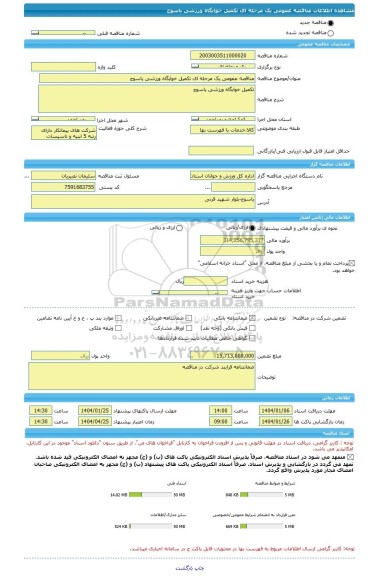 مناقصه، مناقصه عمومی یک مرحله ای تکمیل خوابگاه ورزشی یاسوج