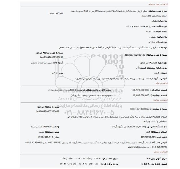مزایده، فروش سه دانگ از ششدانگ پلاک ثبتی شماره15فرعی از 965 اصلی با حفظ حقوق بازداشتی های مقدم
