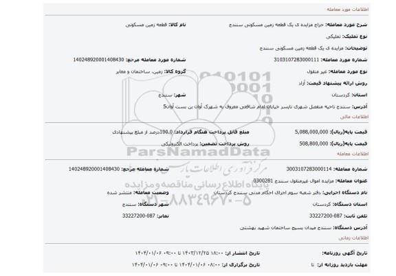 مزایده، مزایده ی یک قطعه زمین مسکونی سنندج
