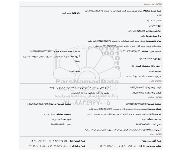 مزایده، فروش سیم کارت همراه اول به شماره 09123232075 بابت  طلب
