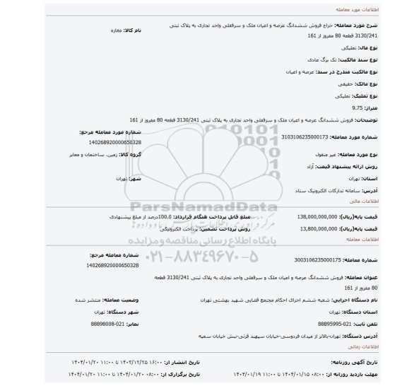 مزایده، فروش ششدانگ عرصه و اعیان ملک و سرقفلی واحد تجاری به پلاک ثبتی 3130/241 قطعه 80 مفروز از 161