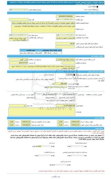 مناقصه، مناقصه عمومی همزمان با ارزیابی (یکپارچه) یک مرحله ای تامین نیروی انسانی وتعمیر ونگهداری شبکه آب و فاضلاب سازمان منطقه ویژه اقتصادی  پتروشیمی