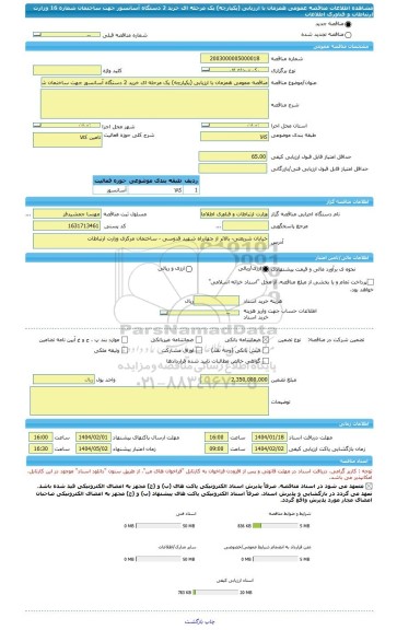مناقصه، مناقصه عمومی همزمان با ارزیابی (یکپارچه) یک مرحله ای خرید 2 دستگاه آسانسور جهت ساختمان شماره 16 وزارت ارتباطات و فناوری اطلاعات