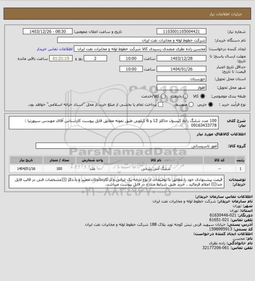 استعلام 100 عدد شلنگ رایط کپسول جاکلز 12 و 6 کیلویی طبق نمونه مطابق فایل پیوست کارشناس آقای مهندس سپهرنیا : 09163433778