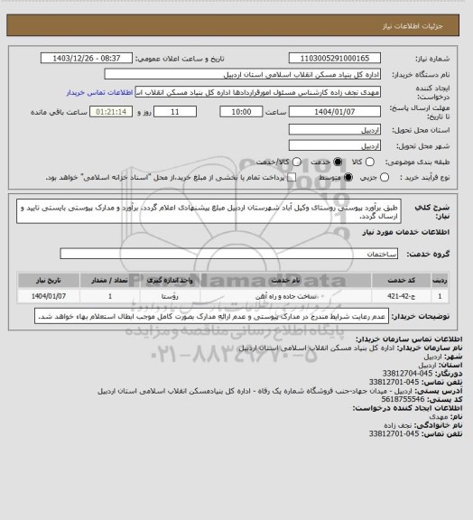 استعلام طبق برآورد پیوستی روستای وکیل آباد شهرستان اردبیل مبلغ پیشنهادی اعلام گردد.
برآورد و مدارک پیوستی بایستی تایید و ارسال گردد.